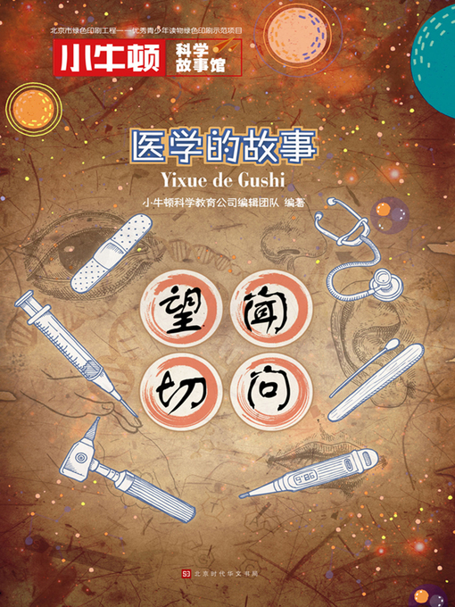 Title details for 小牛顿科学故事馆 by 小牛顿科学教育公司编辑团队 - Available